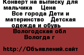 Конверт на выписку для мальчика  › Цена ­ 2 000 - Все города Дети и материнство » Детская одежда и обувь   . Вологодская обл.,Вологда г.